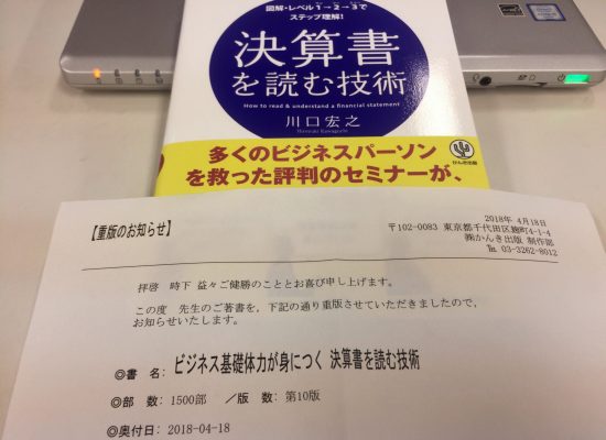 『決算書を読む技術』重版！