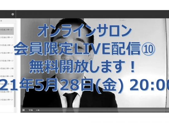 会員限定LIVE配信を無料開放します！