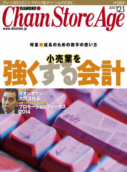 チェーンストアエイジ寄稿