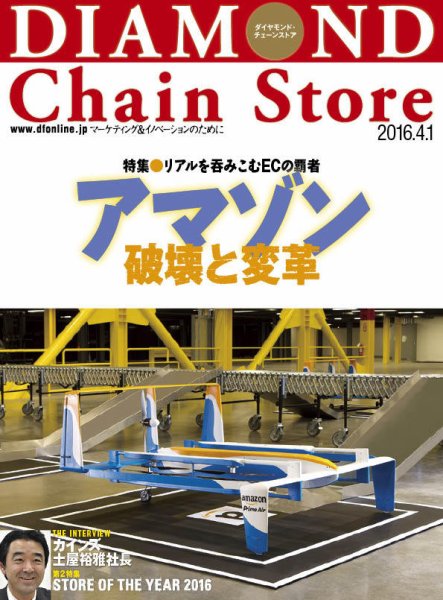ダイヤモンド・チェーンストア寄稿